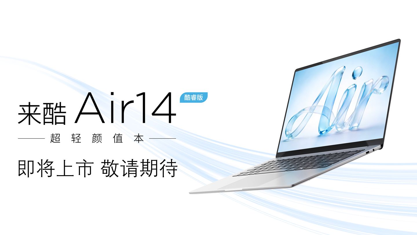 联想来酷预热 Air 14 酷睿版轻薄笔记本电脑,搭载“非 Ultra”处理器