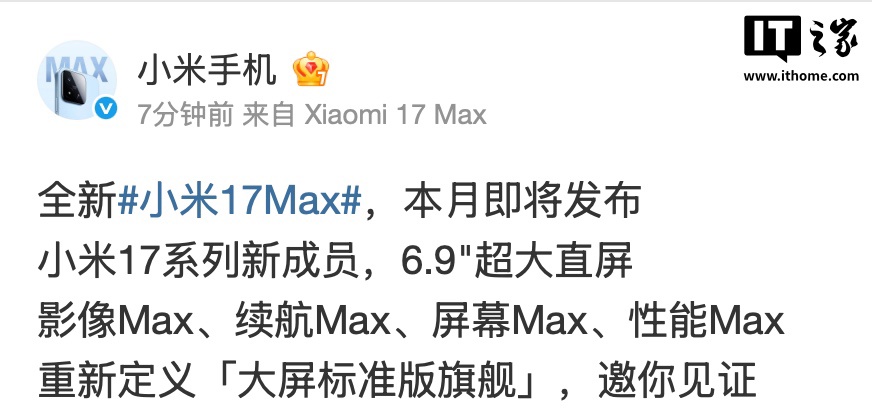 小米 17 Max 手机官宣:6.9 英寸超大直屏,本月发布