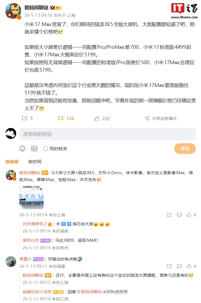 消息称年底那拨旗舰手机价格已确定“贵上天”,小米 17 Max 售价或有惊喜