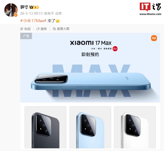 全新小米 17 Max 手机三色亮相:黑 / 蓝 / 白,徕卡影像加持