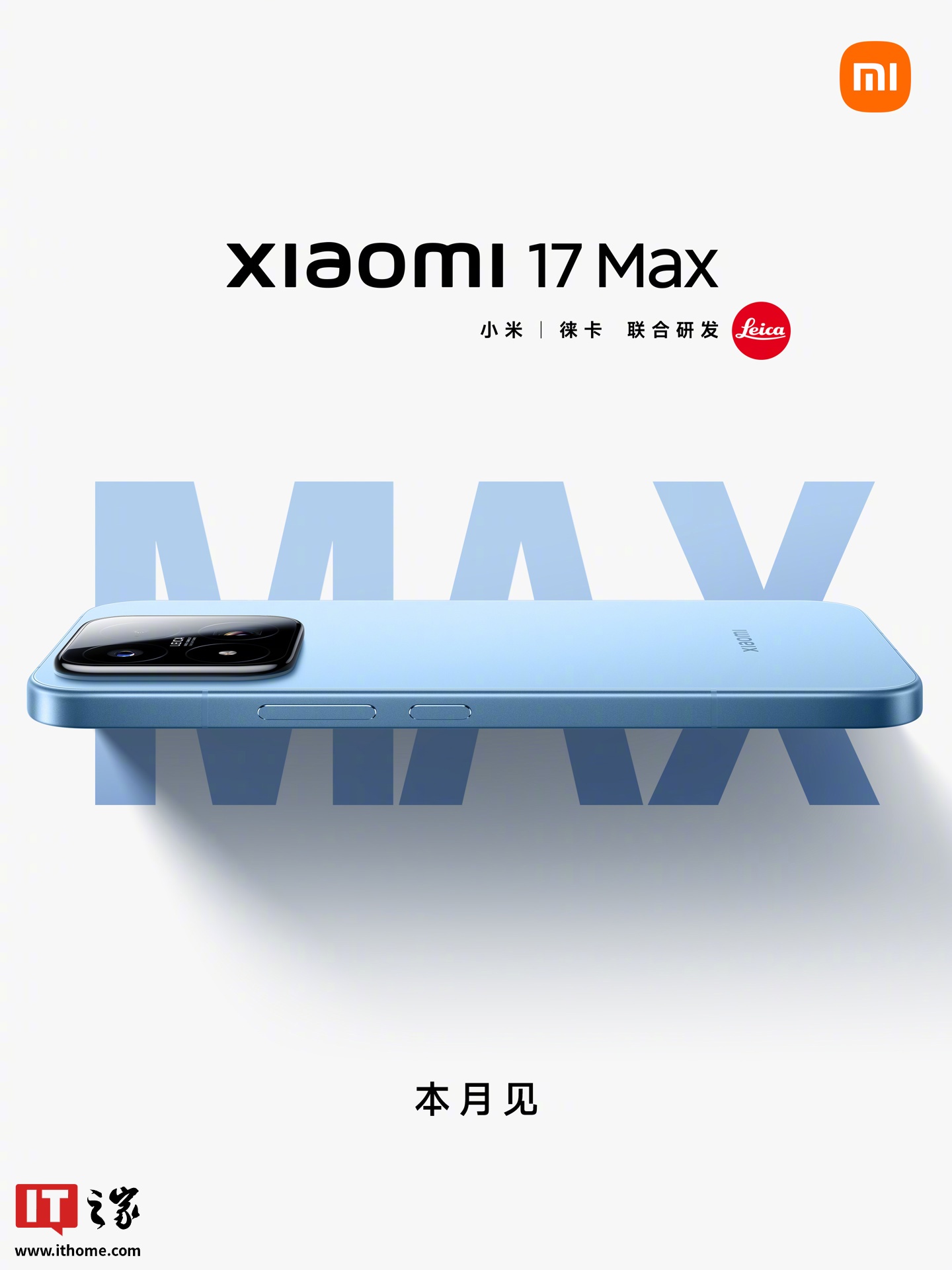 全新小米 17 Max 手机三色亮相:黑 / 蓝 / 白,徕卡影像加持