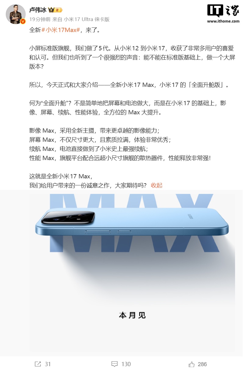 小米史上最强续航,卢伟冰称小米 17 Max 是 17 的“全面升舱版”
