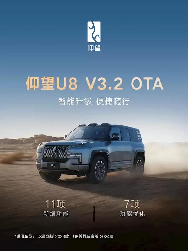 仰望U8 V3.2 OTA升级来袭：11项新功能加持，全向行车记录仪成亮点