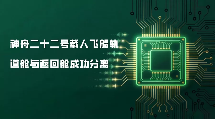 神舟二十二号载人飞船轨道舱与返回舱成功分离