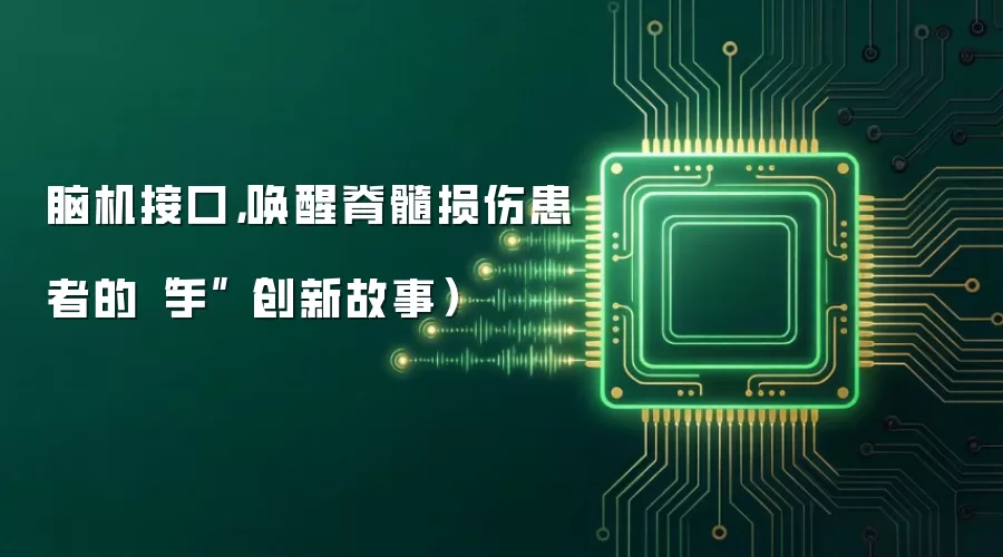 脑机接口,唤醒脊髓损伤患者的“手”(创新故事)