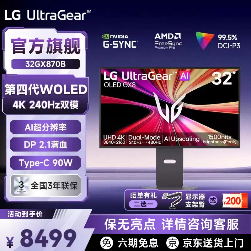 LG“32GX870B”31.5 英寸显示器发售：4K 240Hz / FHD 480Hz 双模 WOLED，8499 元