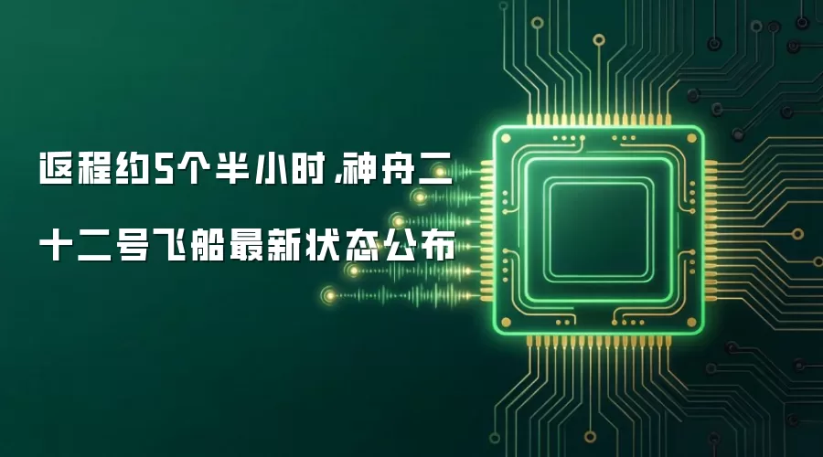 返程约5个半小时,神舟二十二号飞船最新状态公布