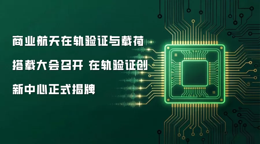 商业航天在轨验证与载荷搭载大会召开 在轨验证创新中心正式揭牌