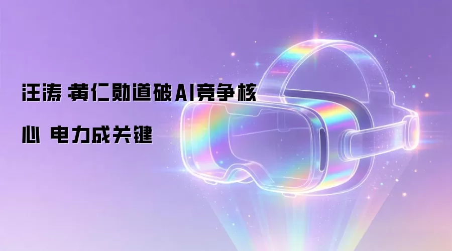 汪涛:黄仁勋道破AI竞争核心 电力成关键