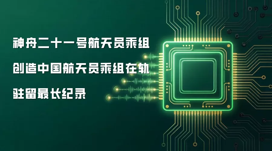 神舟二十一号航天员乘组创造中国航天员乘组在轨驻留最长纪录