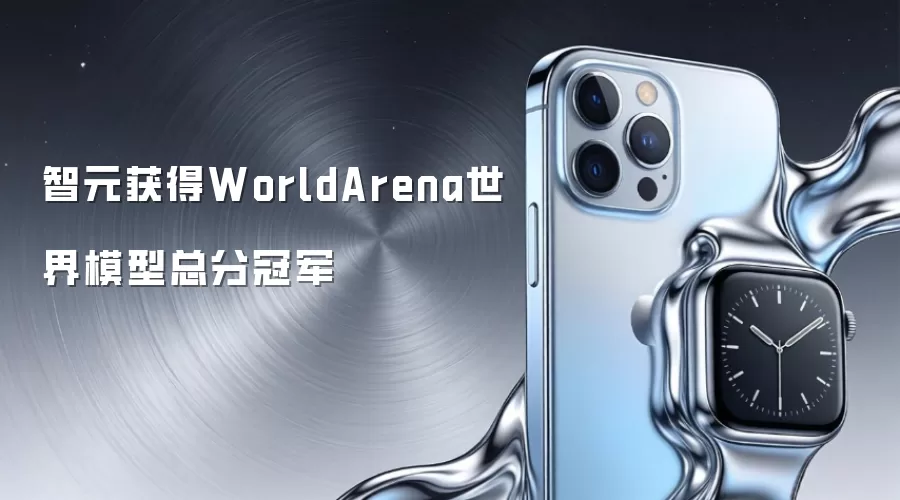 智元获得WorldArena世界模型总分冠军