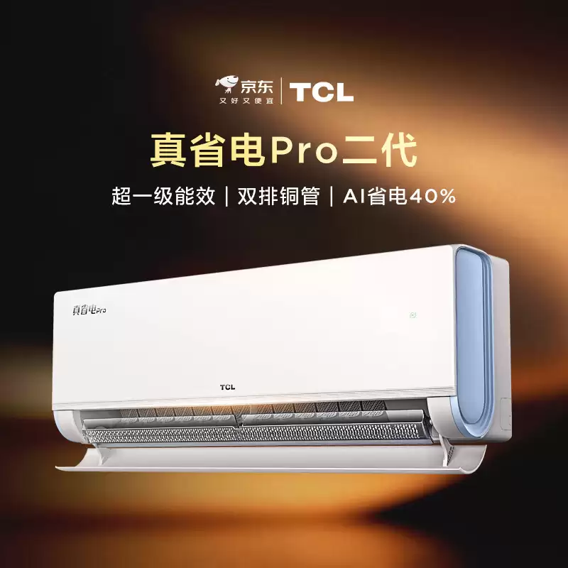 双排铜管 + 美芝压缩机 1401 元：TCL 真省电 Pro 二代 1.5 匹空调 618 新低