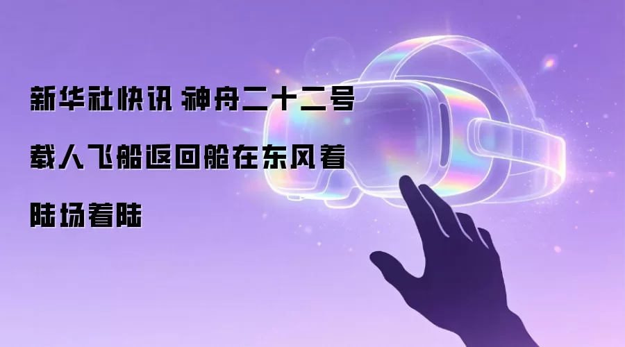 新华社快讯:神舟二十二号载人飞船返回舱在东风着陆场着陆