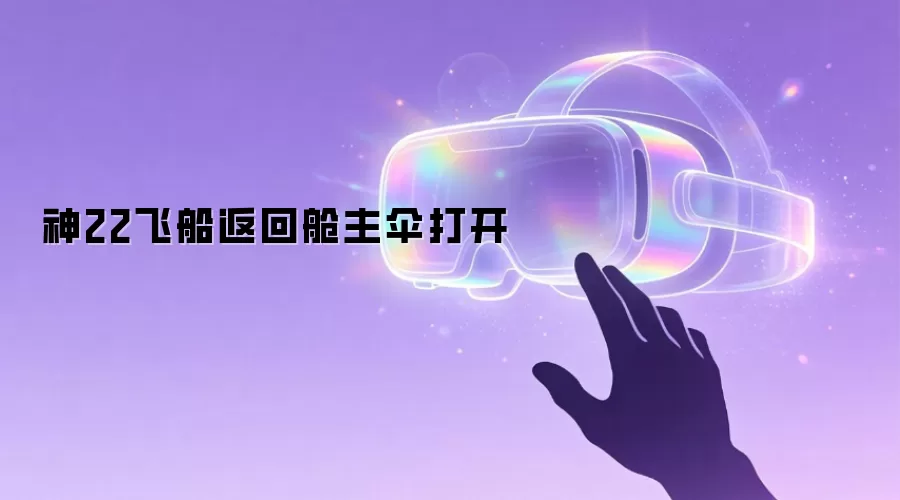 神22飞船返回舱主伞打开