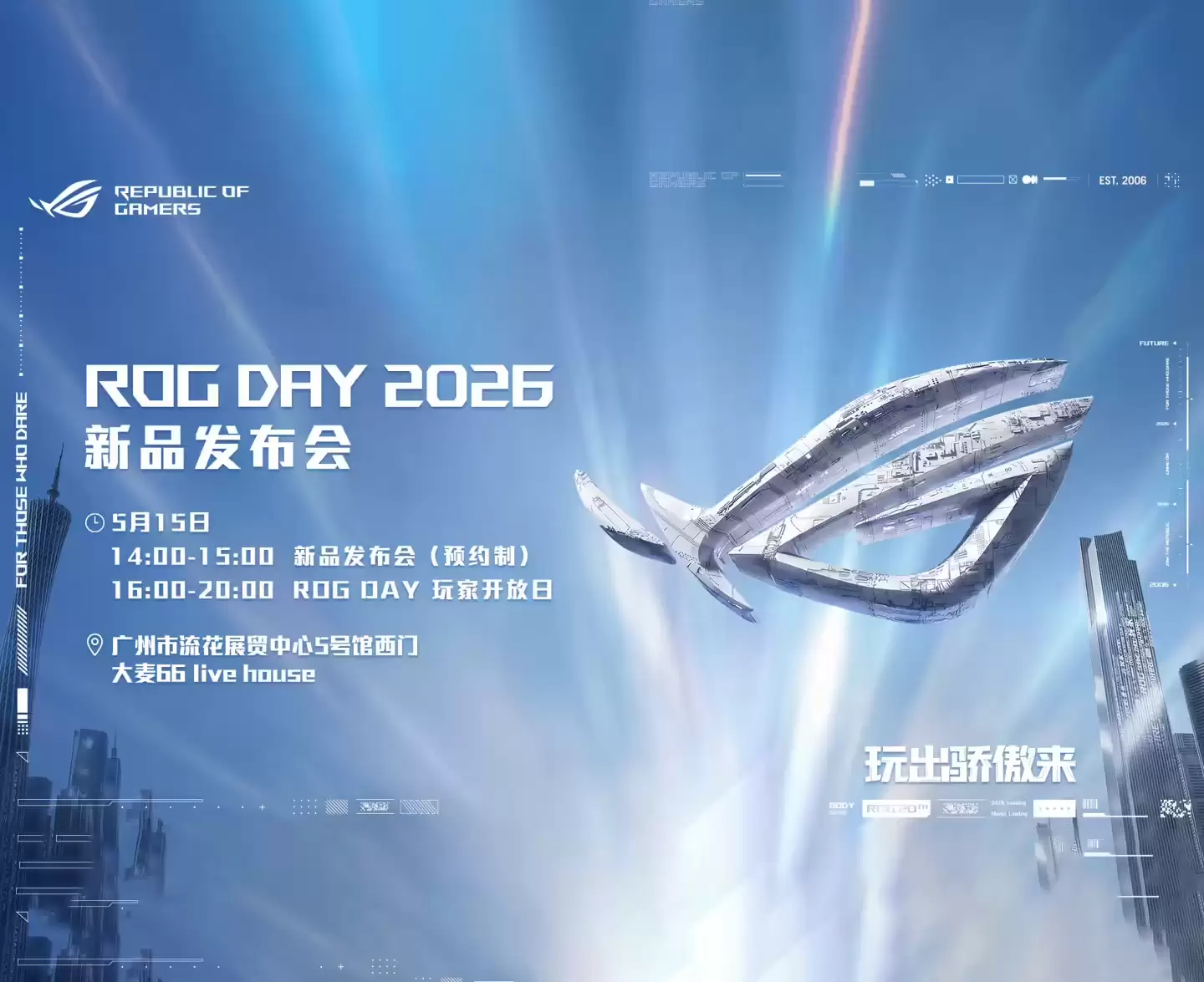 华硕ROG DAY 2026广州站时间已定，5月15日信仰集结