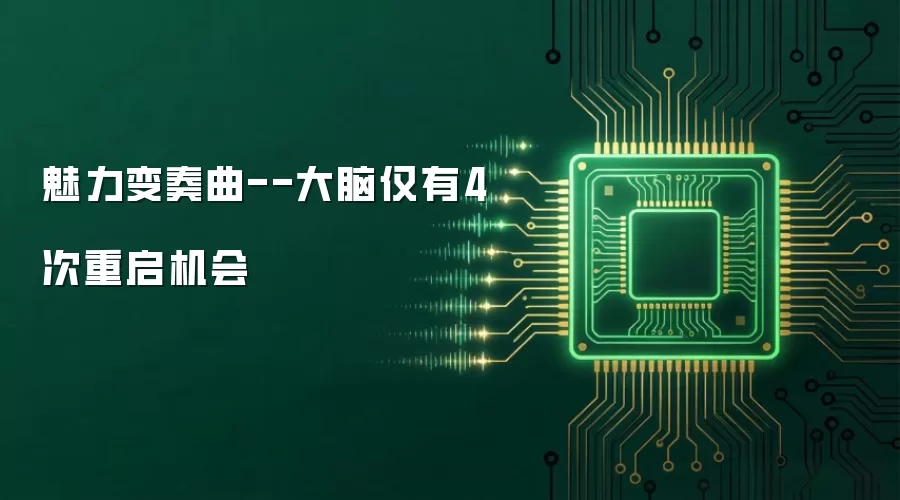 魅力变奏曲--大脑仅有4次重启机会