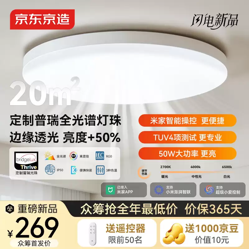 京东京造推出 E1Pro 吸顶灯：三档色温可选，支持小米米家 App，336 元起