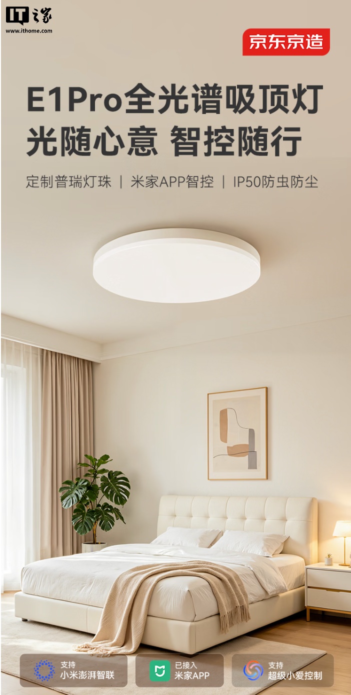 京东京造推出 E1Pro 吸顶灯：三档色温可选，支持小米米家 App，336 元起