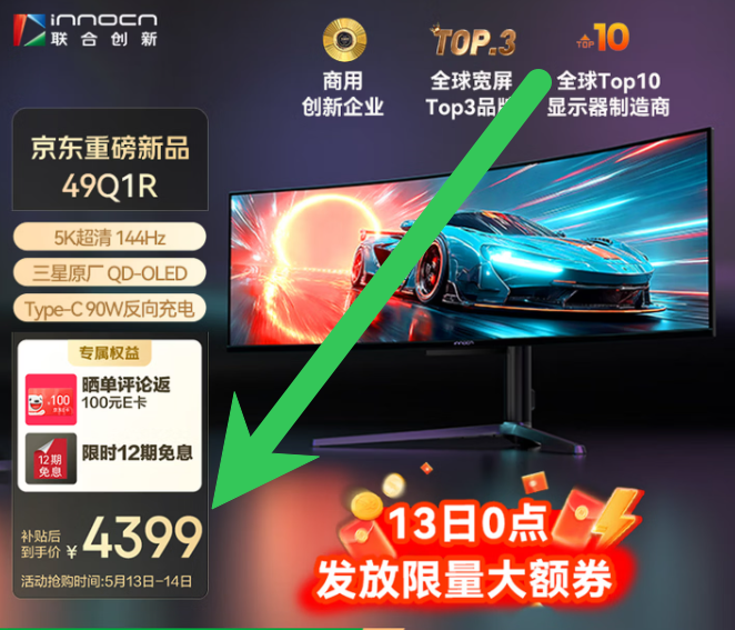 上市 4 天 5999 → 4399 元：联合创新 49 英寸 1440P 144Hz QD-OLED 带鱼屏显示器 618 直降