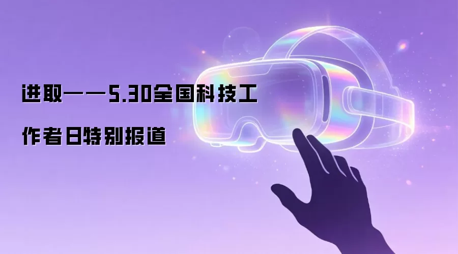进取——5.30全国科技工作者日特别报道