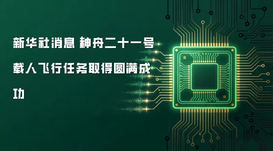 新华社消息｜神舟二十一号载人飞行任务取得圆满成功