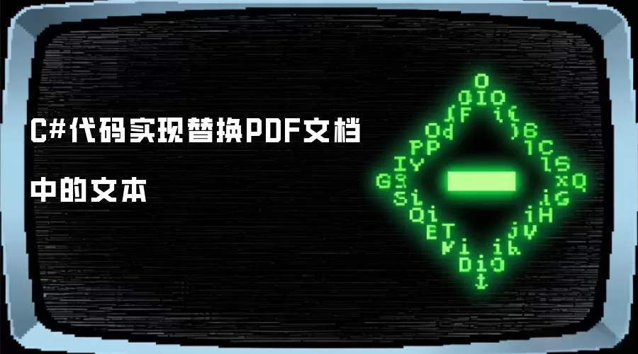 C#代码实现替换PDF文档中的文本