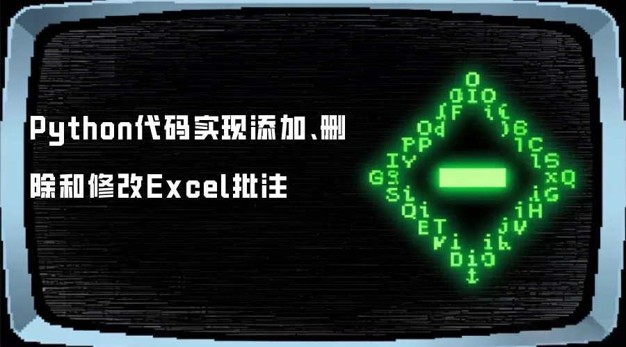 Python代码实现添加、删除和修改Excel批注