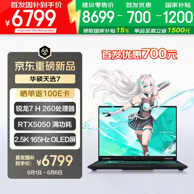华硕天选 7 标准版上架：锐龙 7 H 260 配 RTX 5050/5060，16+512GB 版本 7999 元起