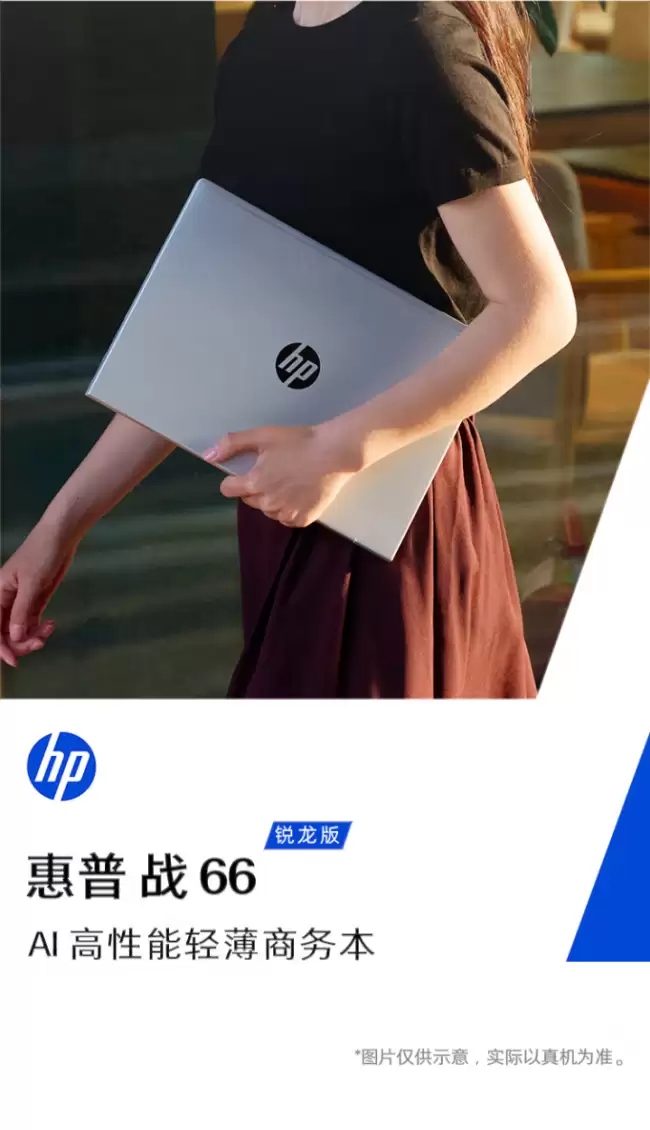惠普战 66 笔记本 AMD 版开售：标压锐龙 7 H 255 处理器、24GB 内存 5899 元