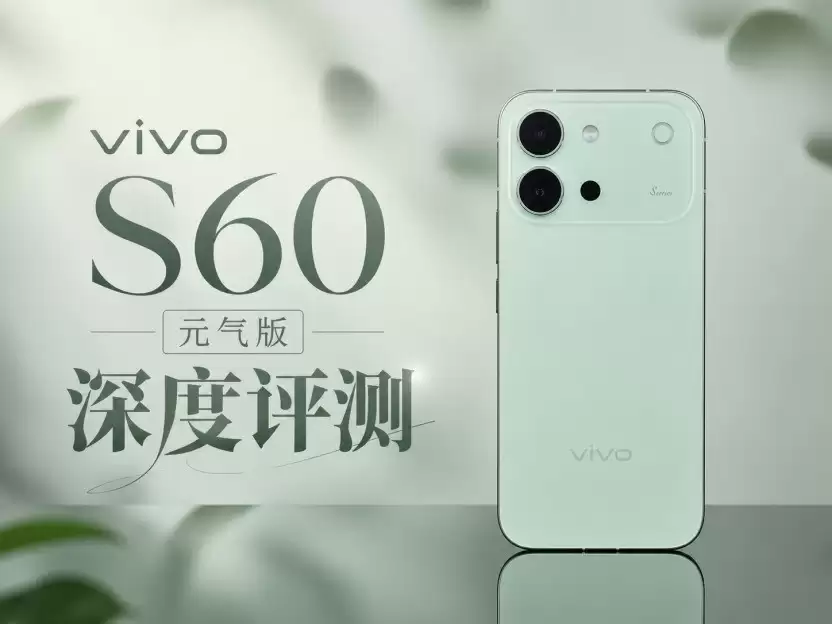 撇了手机壳,修图说再见?vivo S60 元气版全面评测