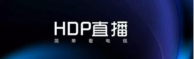 hdp直播怎么打开?-hdp直播闪退怎么办?