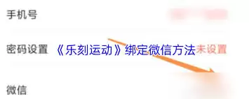 乐刻运动如何绑定微信