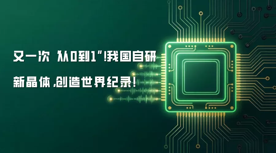 又一次“从0到1”!我国自研新晶体,创造世界纪录!