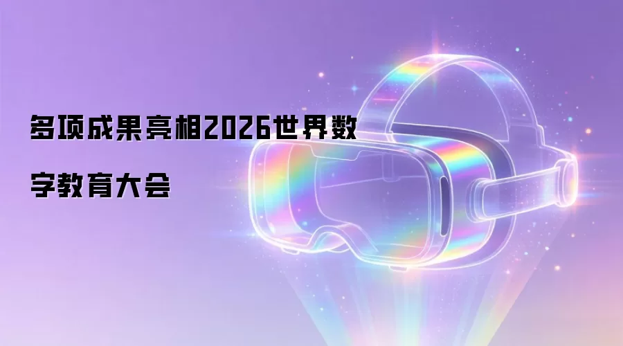 多项成果亮相2026世界数字教育大会