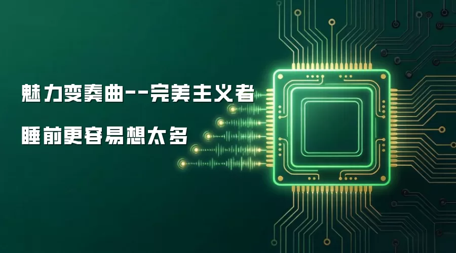 魅力变奏曲--完美主义者睡前更容易想太多