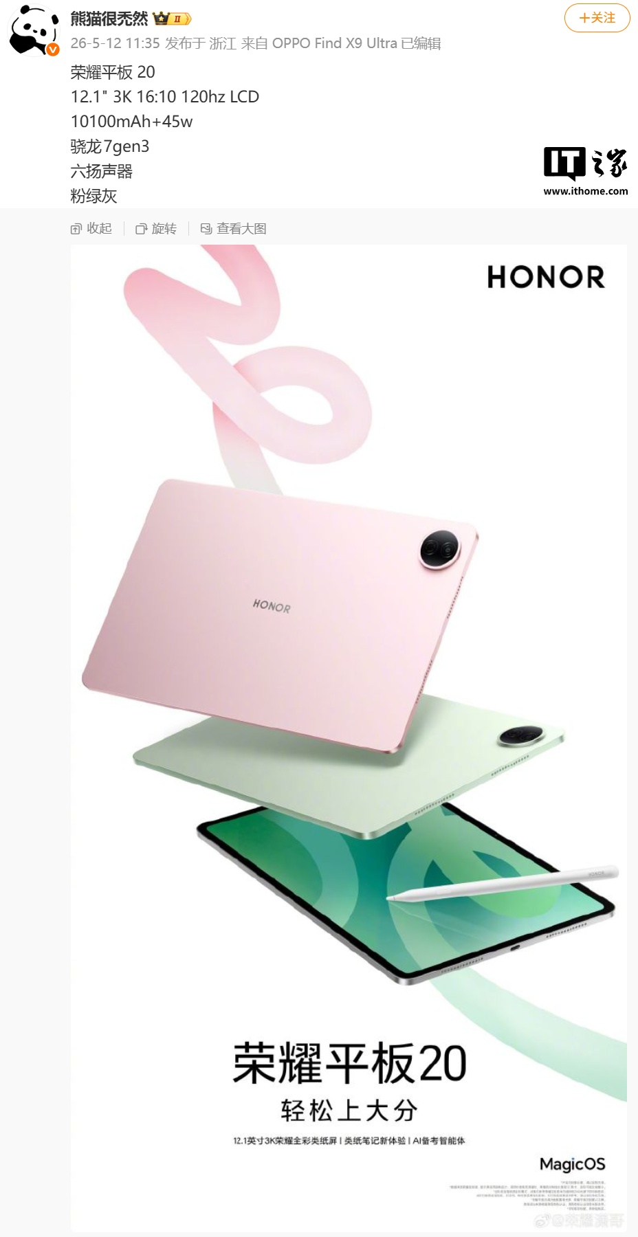 荣耀平板 20 配置曝光:骁龙 7 Gen 3 芯片、10100mAh 电池