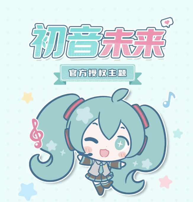 小米澎湃 OS 悄悄上架多款“初音未来”官方授权主题:支持切换人物 / 版式、内置养成小游戏...