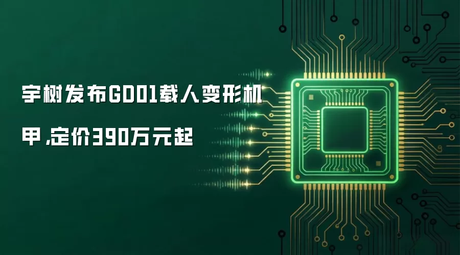 宇树发布GD01载人变形机甲，定价390万元起