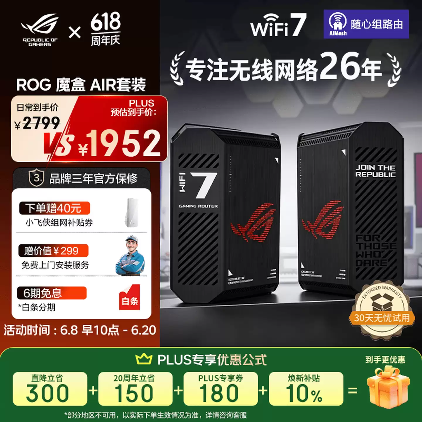 华硕推出 ROG 魔盒 Air 路由器套装：首发 2349 元，PLUS 用户国补后 1952.1 元