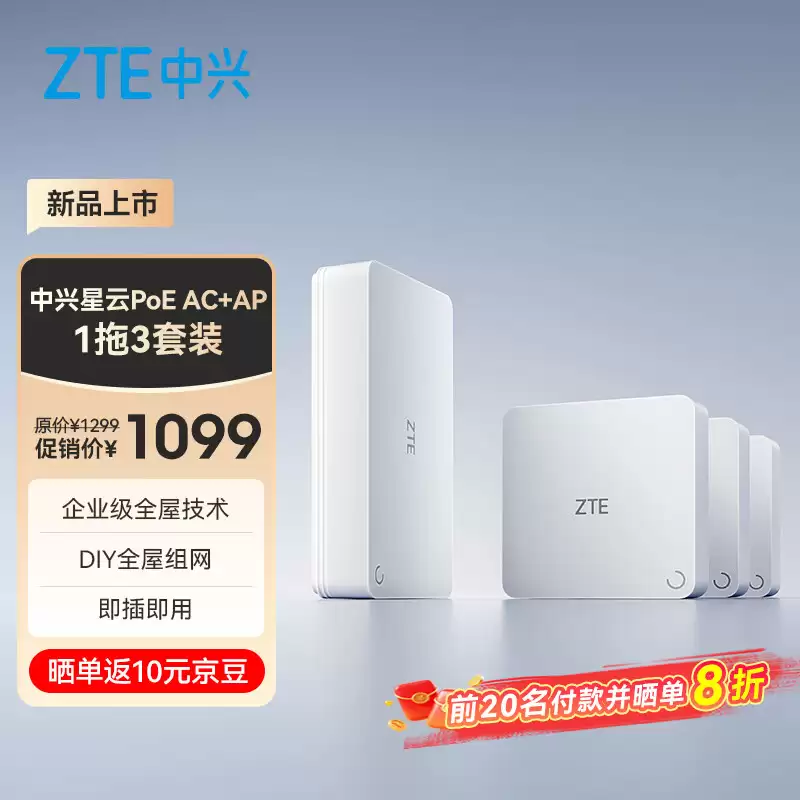 首发 1099 元，中兴星云 PoE 子母路由 1 拖 3 套装今日开售