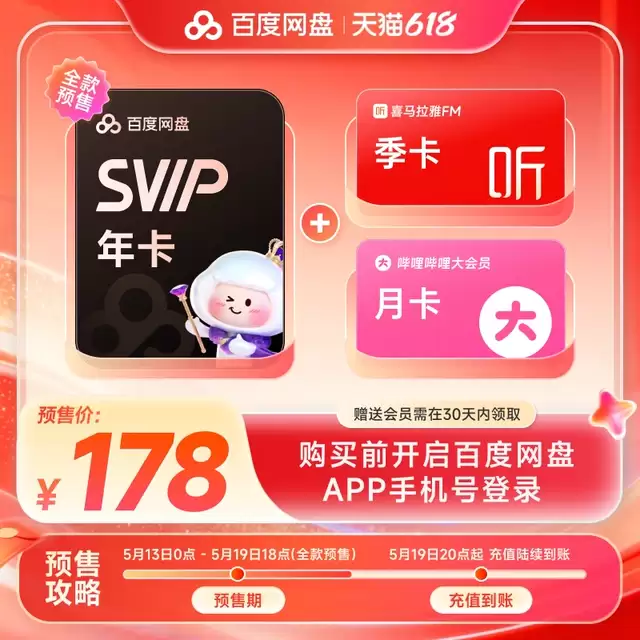 赠B站大会员季卡 + 喜马拉雅月卡：百度网盘 SVIP 年卡 178 元官方 618 预售