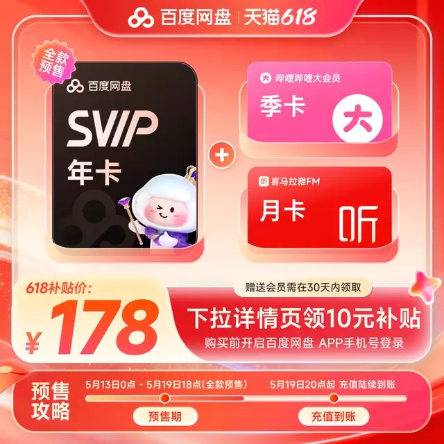 赠B站大会员季卡 + 喜马拉雅月卡：百度网盘 SVIP 年卡 178 元官方 618 预售