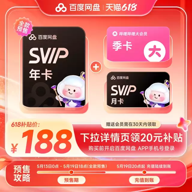 赠B站大会员季卡 + 喜马拉雅月卡：百度网盘 SVIP 年卡 178 元官方 618 预售