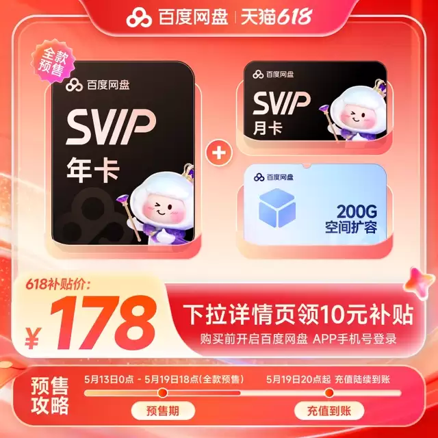 赠B站大会员季卡 + 喜马拉雅月卡：百度网盘 SVIP 年卡 178 元官方 618 预售