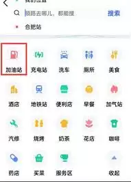 如何在高德地图查询沿途加油站