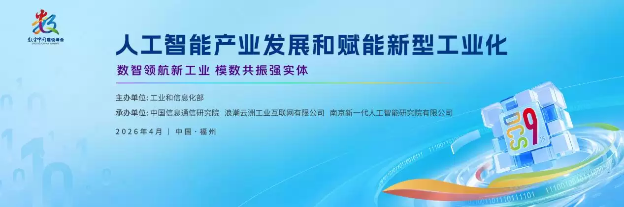 第九届数字中国建设峰会人工智能产业发展和赋能新型工业化分论坛现场