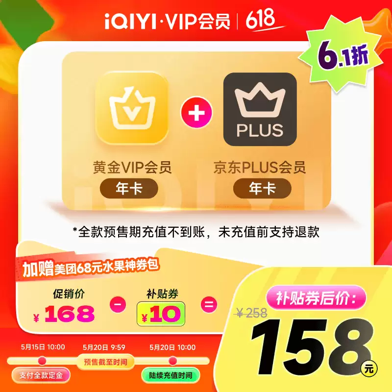 联合年卡 158 元：爱奇艺黄金会员 + 京东 PLUS 直降，赠 68 元美团券包