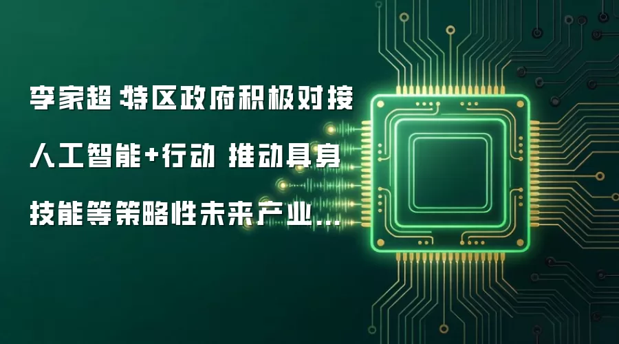 李家超:特区政府积极对接人工智能+行动 推动具身技能等策略性未来产业发展
