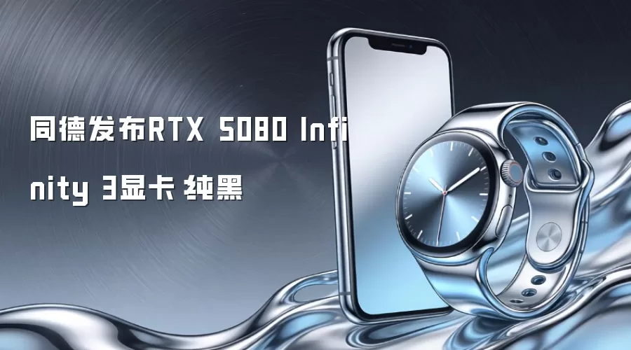 同德发布RTX 5080 Infinity 3显卡：纯黑
