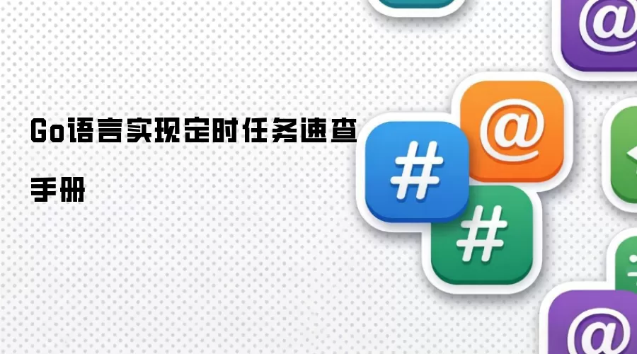 Go语言实现定时任务速查手册